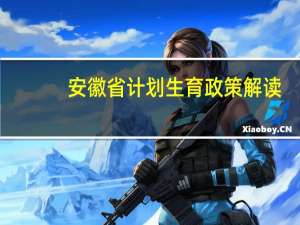 安徽省计划生育政策解读（安徽省计划生育条例简介）
