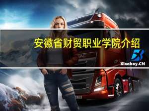 安徽省财贸职业学院介绍