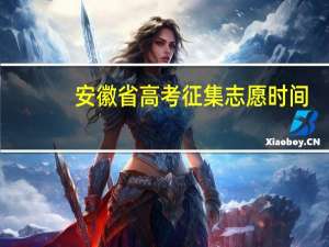 安徽省高考征集志愿时间