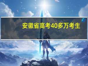 安徽省高考40多万考生，我排名2万多名，可以上哪些二本院校
