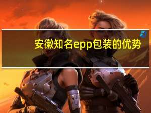 安徽知名epp包装的优势