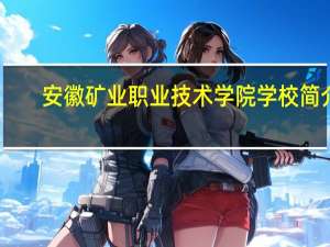 安徽矿业职业技术学院学校简介