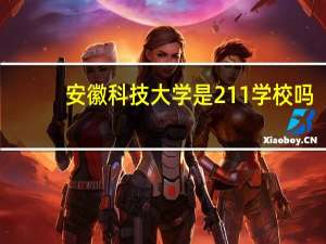 安徽科技大学是211学校吗