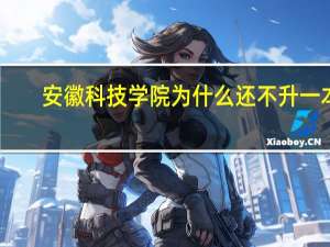 安徽科技学院为什么还不升一本