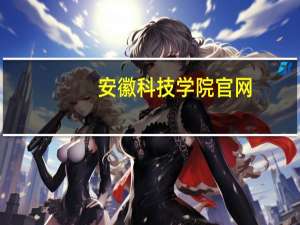 安徽科技学院官网（安徽科技学院贴吧）