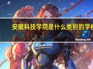 安徽科技学院是什么类别的学校