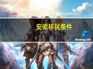 安徽移民条件