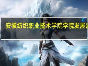 安徽纺织职业技术学院学院发展沿革