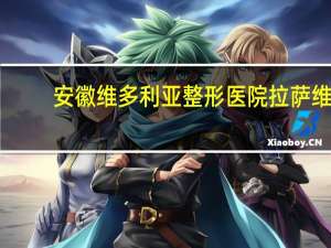 安徽维多利亚整形医院 拉萨维多利亚整形医院双眼皮整形需几日