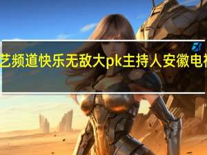 安徽综艺频道快乐无敌大pk主持人 安徽电视台综艺频道