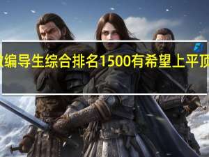 安徽编导生综合排名1500有希望上平顶山学院吗