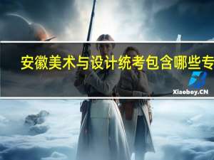 安徽美术与设计统考包含哪些专业