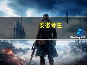 安徽考生,一本线上下的成绩能上什么学校呢