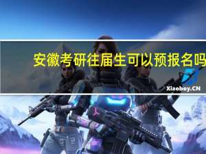 安徽考研往届生可以预报名吗