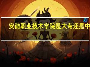 安徽职业技术学院是大专还是中专