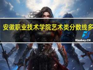 安徽职业技术学院艺术类分数线多少啊