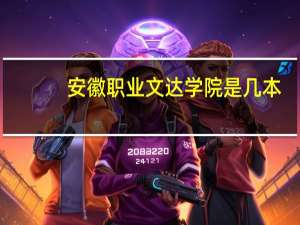 安徽职业文达学院是几本