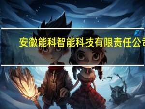 安徽能科智能科技有限责任公司(关于安徽能科智能科技有限责任公司简述)