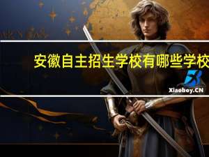 安徽自主招生学校有哪些学校