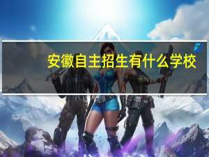 安徽自主招生有什么学校
