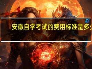 安徽自学考试的费用标准是多少