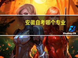 安徽自考哪个专业