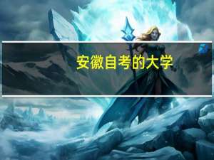 安徽自考的大学