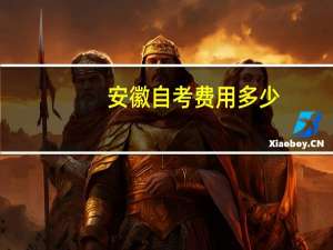 安徽自考费用多少