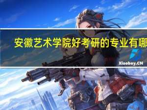 安徽艺术学院好考研的专业有哪些