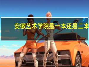 安徽艺术学院是一本还是二本