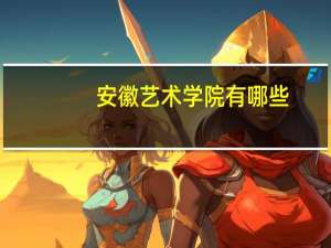 安徽艺术学院有哪些
