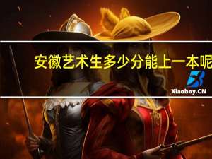 安徽艺术生多少分能上一本呢