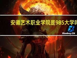 安徽艺术职业学院是985大学吗