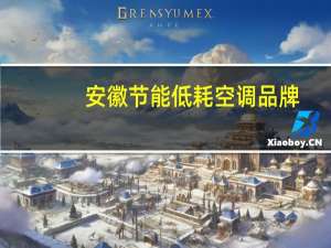 安徽节能低耗空调品牌
