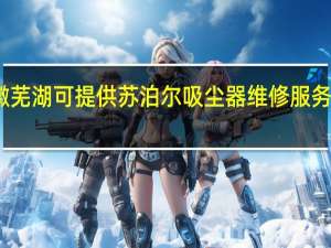 安徽芜湖可提供苏泊尔吸尘器维修服务地址在哪