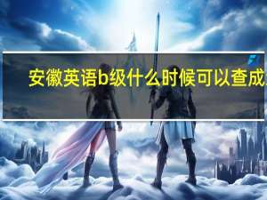 安徽英语b级什么时候可以查成绩