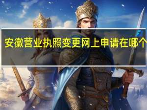安徽营业执照变更网上申请在哪个网站（营业执照变更网上申请在哪个网站）
