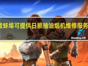 安徽蚌埠可提供日顺抽油烟机维修服务地址在哪