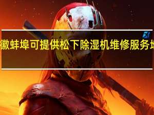 安徽蚌埠可提供松下除湿机维修服务地址在哪