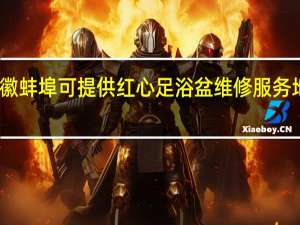 安徽蚌埠可提供红心足浴盆维修服务地址在哪