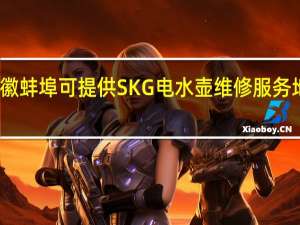 安徽蚌埠可提供SKG电水壶维修服务地址在哪