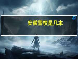 安徽警校是几本