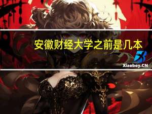 安徽财经大学之前是几本