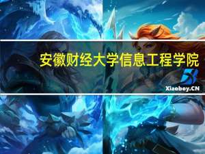 安徽财经大学信息工程学院(关于安徽财经大学信息工程学院简述)