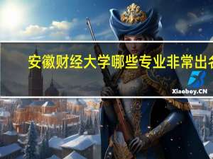 安徽财经大学哪些专业非常出名