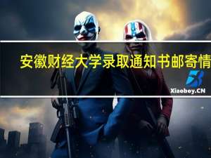 安徽财经大学录取通知书邮寄情况