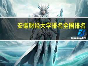 安徽财经大学排名全国排名