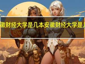 安徽财经大学是几本 安徽财经大学是几本大学