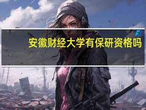 安徽财经大学有保研资格吗