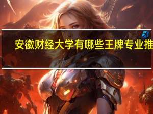 安徽财经大学有哪些王牌专业推荐